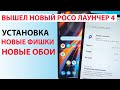 🔥 ВЫШЕЛ ОФИЦИАЛЬНО POCO ЛАУНЧЕР 4  - ОПТИМИЗАЦИЯ, ПЛАВНОСТЬ И НОВЫЕ ФИШКИ MIUI 13