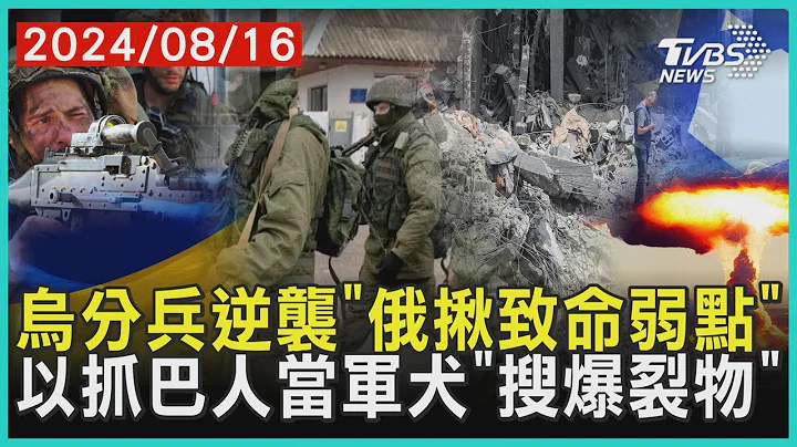 乌分兵逆袭库斯克“后门失守” 以抓加萨平民找爆裂物当盾牌 ｜十点不一样 20240816 @TVBSNEWS01 - 天天要闻