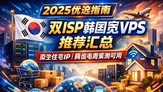 【2025优选指南】双ISP韩国家宽VPS推荐汇总｜原生住宅IP｜跨境电商实测可用