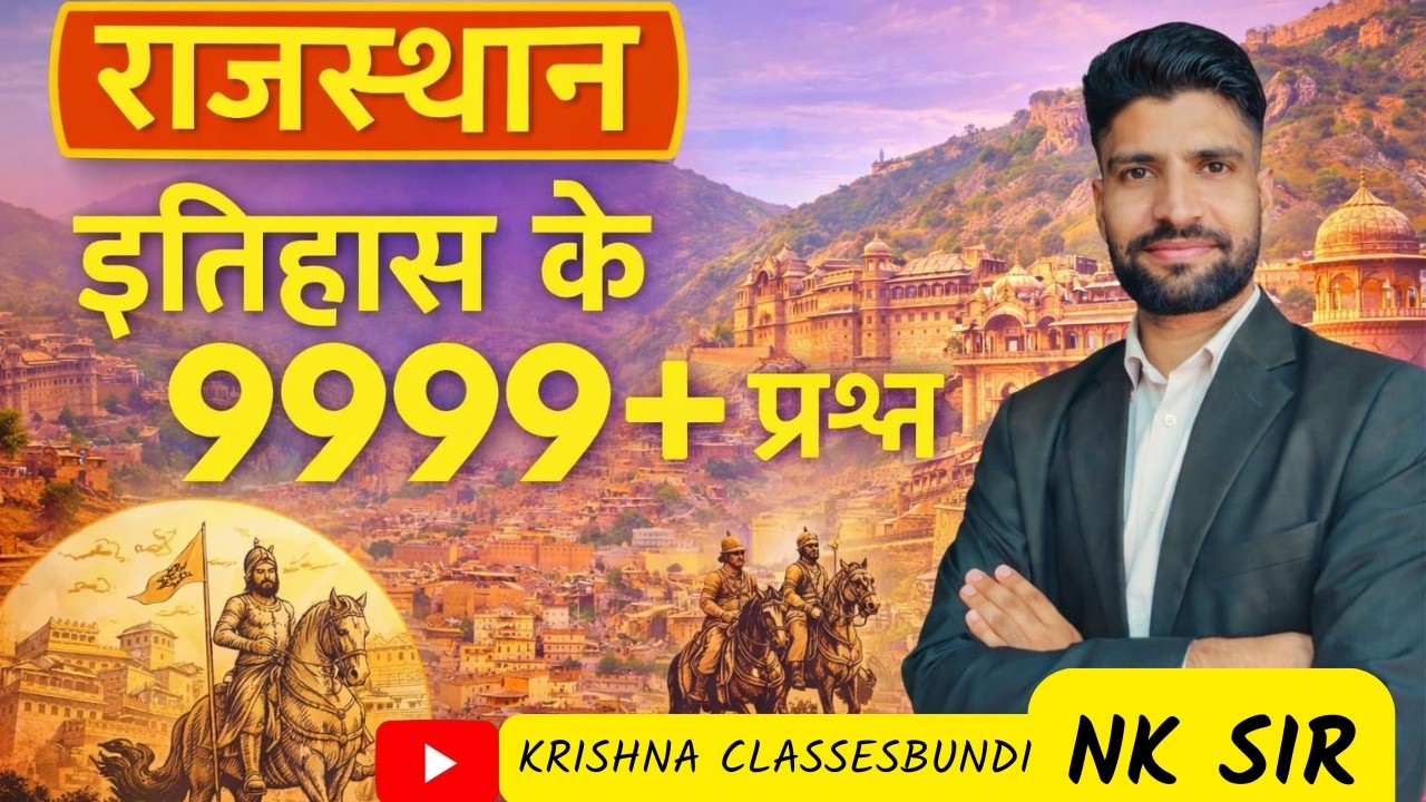 राजस्थान का इतिहास STC,CET,RAS ,PSI,HC,REET,ग्रेड ALL RAJASTHAN EXAM  BY NAND KISHOR SIR  CLASS 39