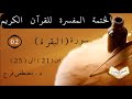 تفسير سورة البقرة من الأية21 الى الأية 25 الحلقة 2