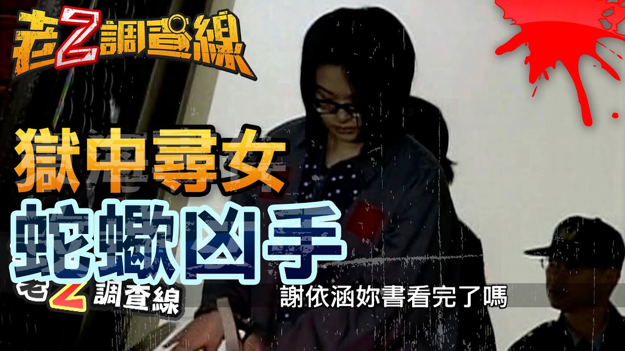 【#老Z調查線】EP14 獄中尋女 蛇蠍凶手 @中天亞洲台CtiAsia