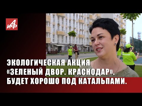 Зелёный двор. Краснодар