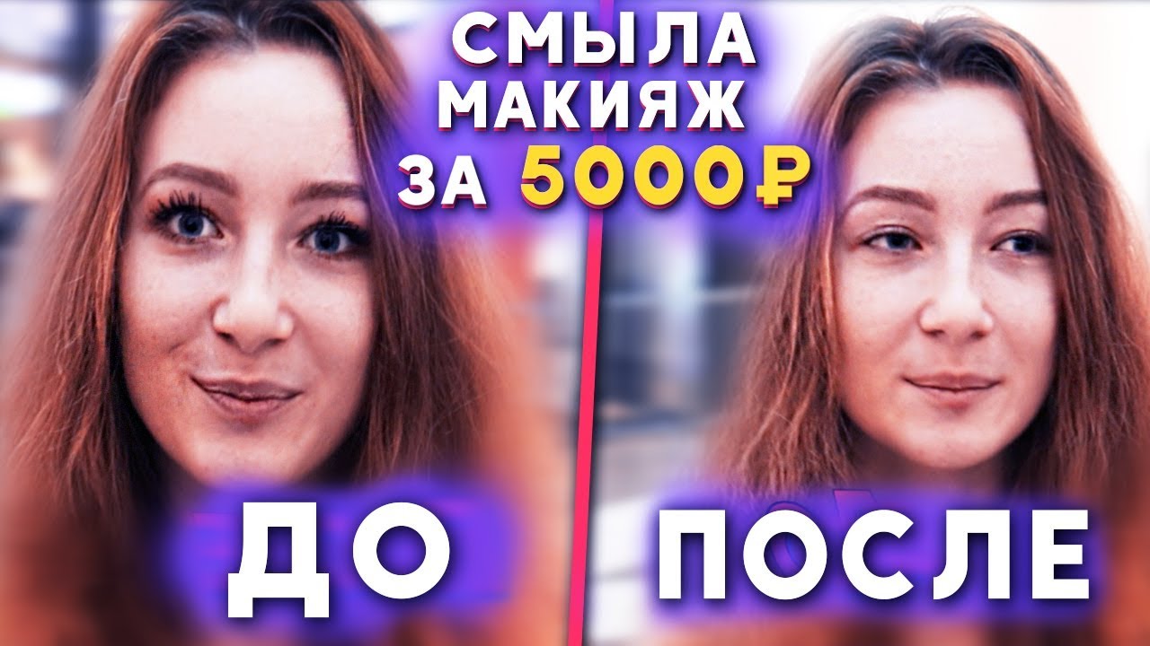 ЗАСТАВИЛ ЕЕ смыть макияж ЗА ДЕНЬГИ / СМЫЛА МАКИЯЖ ЗА 5000