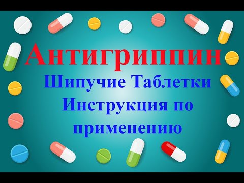 Антигриппин шипучие таблетки инструкция - YouTube