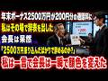 年末ボーナス2500万円が200円分の通話料に。私はその場で辞表を出した。会長は呆然。「2500万円振り込んだばかりなのに辞めるのか？」私は一言言うと会長は一瞬で顔色を変えた。