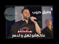 على شو تهل و تدمع الأصلية وفيق حبيب على شو تهل و تدمع الأصلية وفيق حبيب