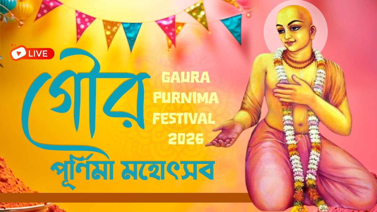 শ্রী শ্রী গৌর পূর্ণিমা কীর্তন মেলা ২০২৬ || Sri Sri Gaura Purnima Kirtan Mela 2026 || ISKCON Sylhet