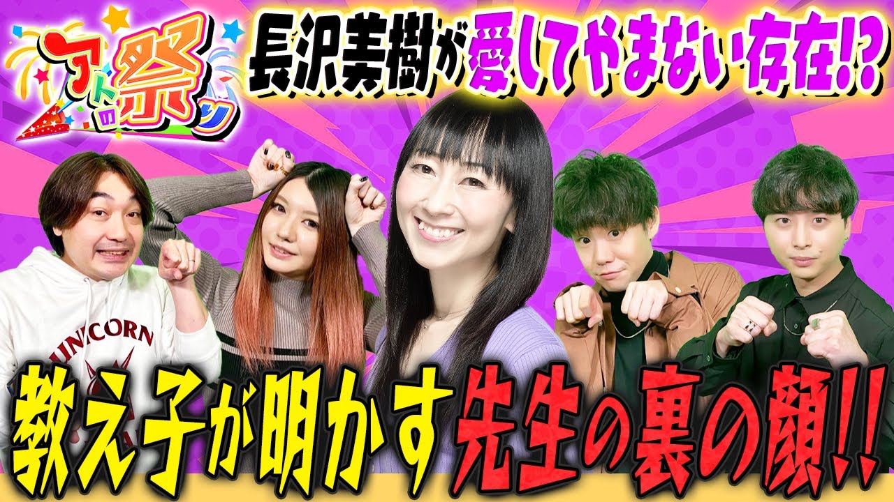 欠席 アト問答 長沢美樹が愛してやまない存在 教え子が明かす先生の裏の顔 アトの祭り 第1回前編 声優 アトミックモンキーパーク Youtube