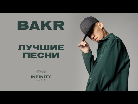 Bakr - Все Песни Лучшие Треки