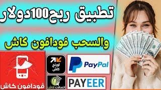 تطبيق ربح 1000 دولار يوميا والسحب من فودافون كاش + باي بال الربح من الانترنت والسحب من فودافون كاش