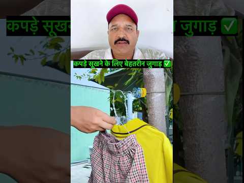 कपड़े सूखने के लिए बेहतरीन जुगाड़ ✅ #trendingshorts #viralshorts #tips