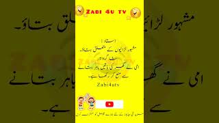 آج کا لطیفہ:استاد اور شاگرد |Urdu Best Jokes| #zabi4utv #youtubeshorts#ytstudio #ytshorts #shorts