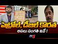 Telangana Dealers Association President Amarender Reddy Explained Petrol Shortage | TV5 News