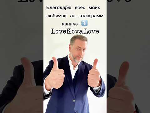 Жду вас в своем канале: LoveKovaLove ⤵️ https://t.me/LoveKovaLove