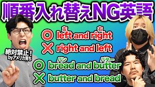 絶対に順番を入れ替えてはいけない英語が意外すぎる