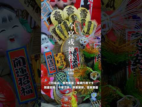 大阪・今宮戎神社⛩️ 商売繁盛のパワースポット!福を授かる参拝方法✨#今宮戎神社 #大阪観光 #商売繁盛