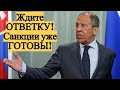 "ЭТО ШАПИТО!" Лавров ЖЕСТКО ответил немцам за обвинения в отравлении Навального