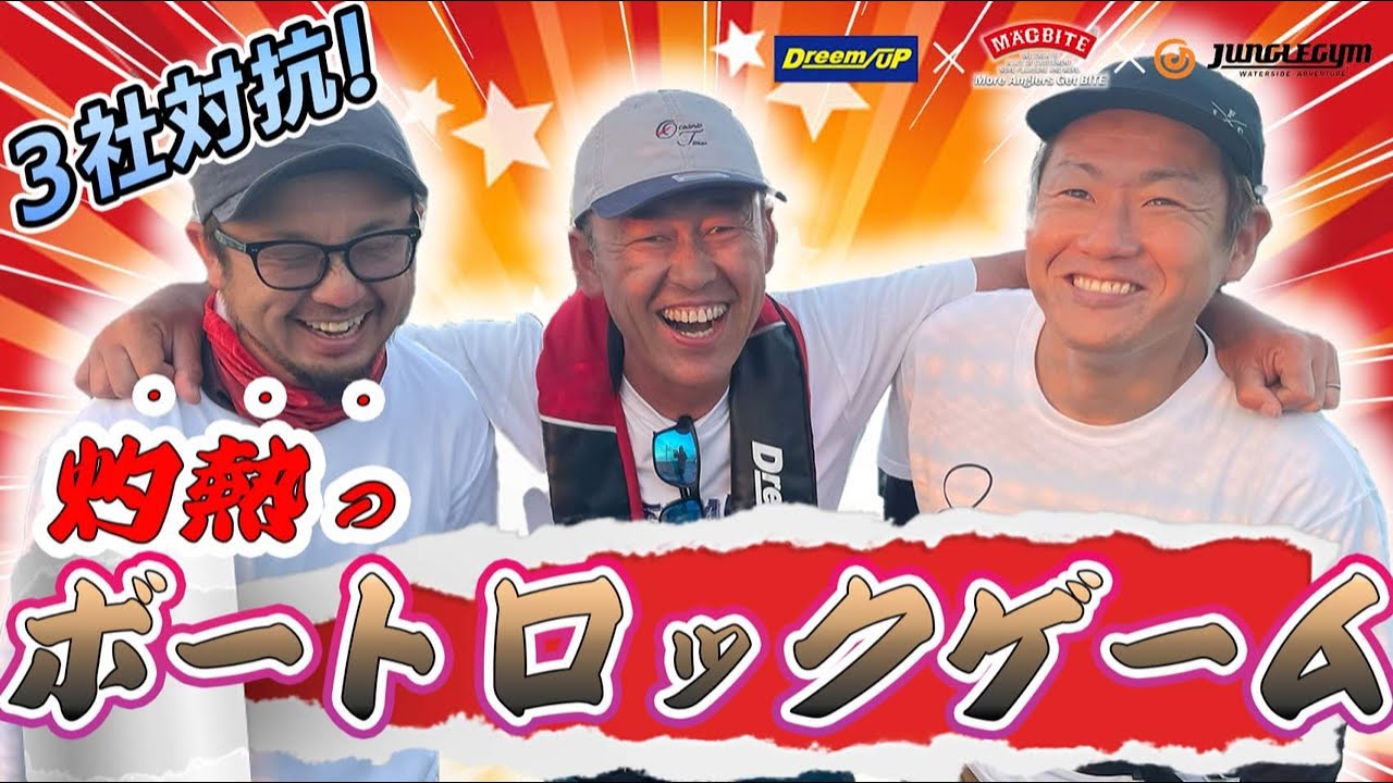 各メーカー代表のガチバトル！！真夏の和歌山でボートロックフィッシュ！マグバイト、ジャングルジム、ドリームアップの戦い！！