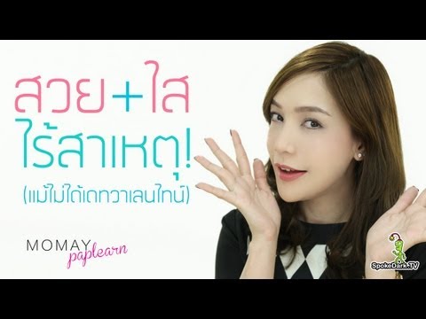 โมเมพาเพลิน : สวยใสไร้สาเหตุ