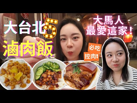 大台北超有名滷肉飯大PK｜外國人狂吃5家名店｜必吃控肉｜滷肉飯特輯｜滷肉飯爽吃之旅【台北美食推薦】