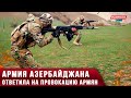 ⚡Армия Азербайджана ответила на провокацию армян