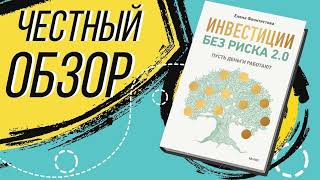 Инвестиции без риска 2.0. Пусть деньги работают - Елена Феоктистова | ОБЗОР КНИГИ