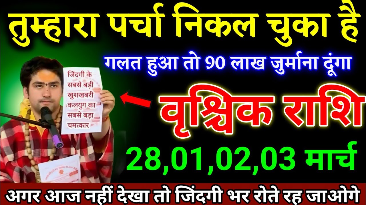 वृश्चिक राशि वालों 28,01,02,03 मार्च अगर आज नहीं देखा तो जिंदगी भर पछताते रहोगे। Vrishchik Rashi 