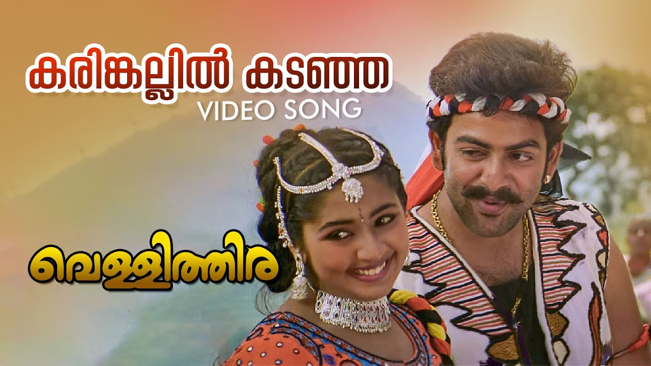 Karinkallil Kadanja Video Song  Vellithira  Prithviraj  Navya Nair  Sujatha Mohan