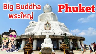 วัดพระใหญ่ภูเก็ต Big Buddha Phuket