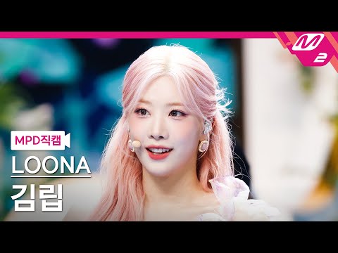 [MPD직캠] 이달의 소녀 김립 직캠 4K 'Flip That' (LOONA Kim Lip FanCam) | @MCOUNTDOWN_2022.6.23