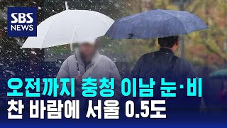 [날씨] 오전까지 충청 이남 눈·비…찬 바람에 서울 0…
