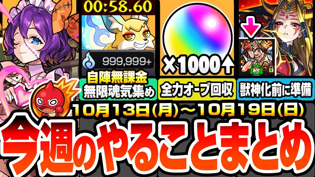 モンスト】今週のやることまとめ※超大量オーブ※アプデで書庫オーブ1000