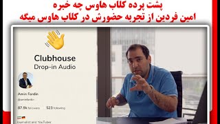 پشت پرده کلاب هاوس چه خبره ، امین فردین از تجربه حضورش در کلاب هاوس میگه