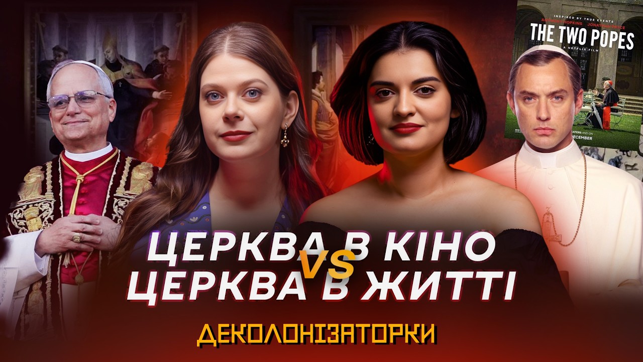 Як попкультура показує церкву? Привабливі священники, теорії змов і Біблія для дітей
