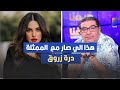 سفيان الد اهش هذا الي صار مع درة زروق في صاحبك راجل