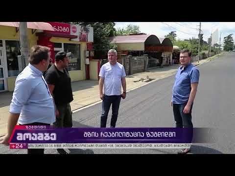 ზუგდიდის მუნიციპალიტეტში საგზაო ინფრასტრუქტურის მოწყობა აქტიურად მიმდინარეობს