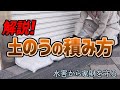 解説！土のうの積み方