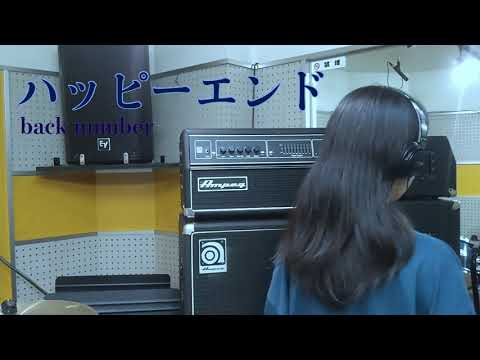 ハッピーエンド -back number-【歌ってみた】