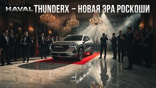 HAVAL THUNDERX ВЗОРВАЛ РЫНОК! 😱 ЭТО САМЫЙ ОПАСНЫЙ КОНКУРЕНТ В 2026 ГОДУ?!