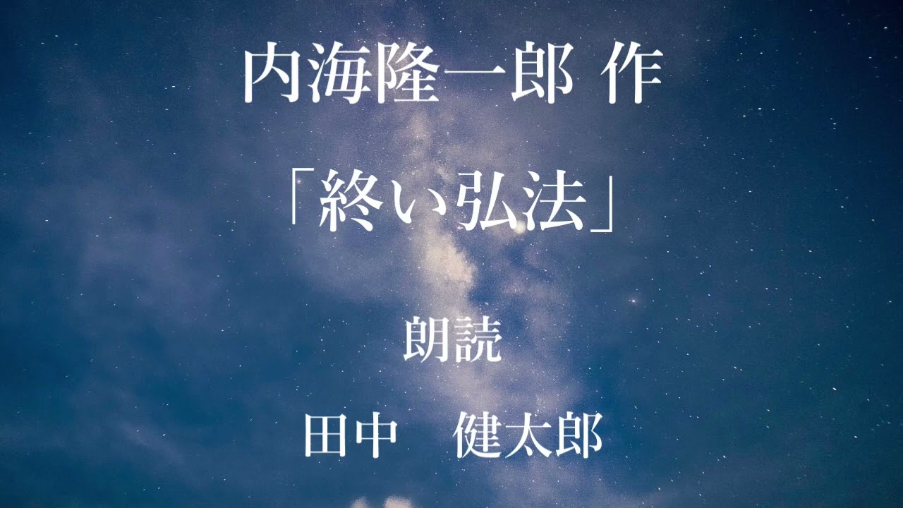 「終い弘法」作：内海隆一郎／朗読：田中健太郎