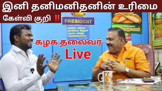 ‼️உங்க உரிமையை காக்க உடனே இத பண்ணுங்க | சர்வதேச உரிமைகள் கழகம் by Tamil Vlogger 1,468 views 3 weeks ago 22 minutes