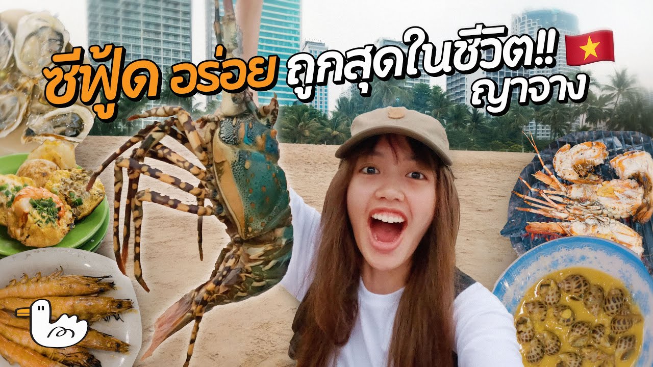 3000บาท! เที่ยวเวียดนาม ญาจาง 3 วัน 2 คืน ค่าครองชีพถูกที่สุด!