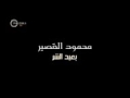بعيد الشر محمود القصير بعيد الشر محمود القصير