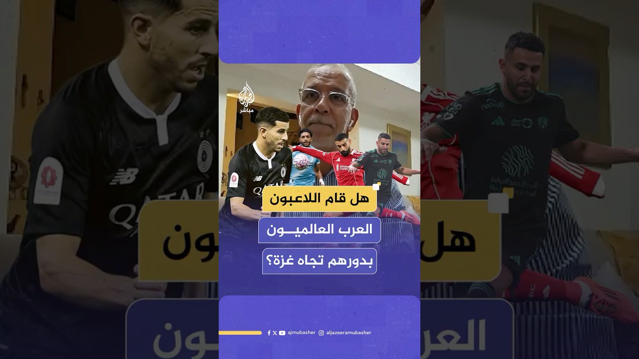 شاهد إجابة حفيظ دراجي حول قيام اللاعبين العرب العالميين بدورهم فيما يتعلق بالحرب على غزة