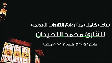 ساعة كاملة من روائع تلاوات الشيخ محمد اللحيدان من الأعوام القديمة | تلاوات لا توصف!|Muhamad luhaidan