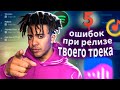 КАК ВЫПУСТИТЬ ПЕСНЮ | 5 ошибок при релизе трека