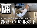 【鎌倉・女ひとり旅】ドラマのロケ地 長谷寺・Café 坂の下 〜 鎌倉・Mont Blanc Stand 〜 地元・クラフトビール VANAVASA #鎌倉 #パンケーキ #グルメ #モンブラン