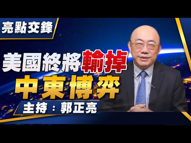 '22.07.18【觀點│亮點交鋒】美國終將輸掉中東博弈