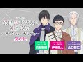【第6回】WEBラジオ「サロン de いせしゃち」｜TVアニメ「異世界の沙汰は社畜次第」2026年1月より放送中